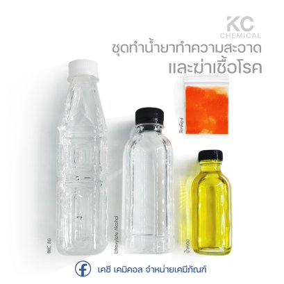 ชุดทำน้ำยาดับกลิ่นฆ่าเชื้อ ชุดเล็ก