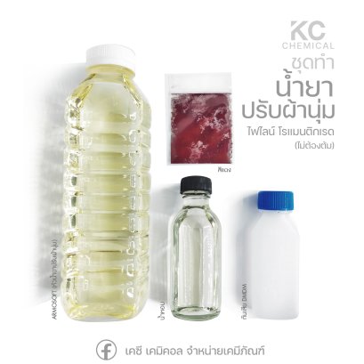 ชุดทำน้ำยาปรับผ้านุ่ม 1