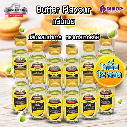 กลิ่นผสมอาหาร (กลิ่นเนย)  ตรามาสเตอร์คีย์ ขนาด30 ML (บรรจุ 12 ขวด/แพ็ค) MASTER KEY( BUTTER FLAVOUR )