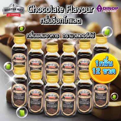 กลิ่นผสมอาหาร (กลิ่นช็อกโกแลต) ตรามาสเตอร์คีย์ ขนาด30 ML (บรรจุ 12 ขวด/แพ็ค)   MASTER KEY   (CHOCOLATE FLAVOUR )