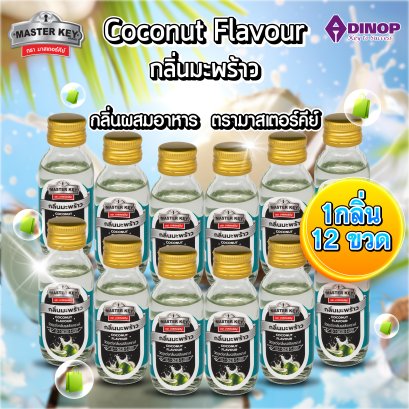 กลิ่นผสมอาหาร (กลิ่นมะพร้าว)   ตรามาสเตอร์คีย์ ขนาด30 ML (บรรจุ 12 ขวด/แพ็ค)  MASTER KEY(COCONUT FLAVOUR )