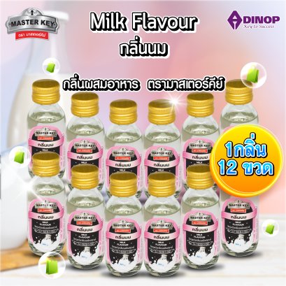 กลิ่นผสมอาหาร (กลิ่นนม) ตรามาสเตอร์คีย์ ขนาด30 ML (บรรจุ 12 ขวด/แพ็ค) MASTER KEY( MILK FLAVOUR )