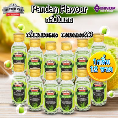 กลิ่นผสมอาหาร (กลิ่นใบเตย) ตรามาสเตอร์คีย์ ขนาด30 ML (บรรจุ 12 ขวด/แพ็ค) MASTER KEY(PANDAN FLAVOUR )