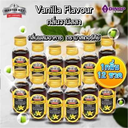 กลิ่นผสมอาหาร (กลิ่นวานิลลา)  ตรามาสเตอร์คีย์ ขนาด30 ML (บรรจุ 12 ขวด/แพ็ค)  MASTER KEY (VANILLA FLAVOUR )