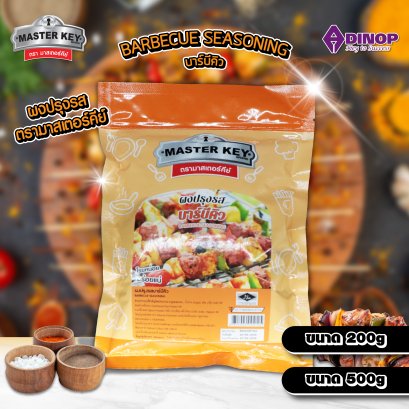 กลิ่นปรุงรส (รสบาร์บีคิว)  ตรามาสเตอร์คีย์ ขนาด200G และ 500G (บรรจุ 1 ซอง)  MASTER KEY (BARBECUE SEASONING)