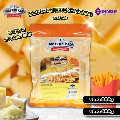 กลิ่นปรุงรส (รสเชดดาร์ชีส) ตรามาสเตอร์คีย์ ขนาด200G และ 500G (บรรจุ 1 ซอง)  MASTER KEY (CHEDDAR CHEESE SEASONING )