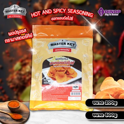 กลิ่นปรุงรส (รสฮอทแอนด์สไปซี่)   ตรามาสเตอร์คีย์ ขนาด200G และ 500G (บรรจุ 1 ซอง)  MASTER KEY (HOT AND SPICY SEASONING )