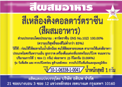 สีเหลืองคิงคอลตาร์ตราซีน