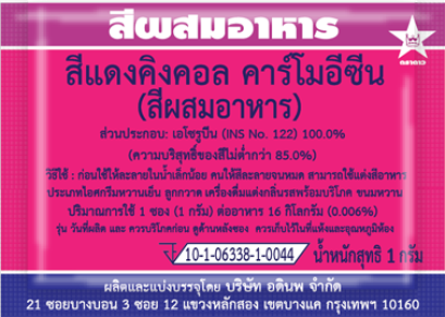 สีแดงคิงคอล คาร์โมอีซีน