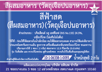 สีฟ้าสด (Light Blue)