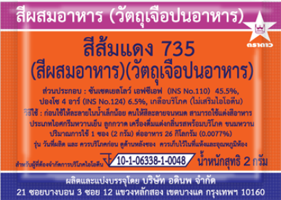 สีส้มแดง 735