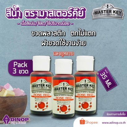สีน้ำสีแดงกุหลาบ ตรามาสเตอร์คีย์ ขนาด 35 มล. บรรจุ 3 ขวด/แพ็ค MASTER KEY FOOD COLOR (ROSE RED ) 35 ML