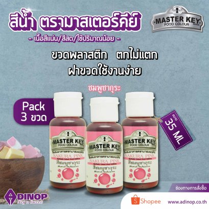 สีน้ำสีชมพูซากุระ ตรามาสเตอร์คีย์ ขนาด 35 มล. บรรจุ 3 ขวด/แพ็ค MASTER KEY FOOD COLOR (SAKURA PINK) 35 ML