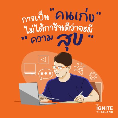 การเป็นคนเก่ง ไม่ได้การันตีว่าจะมีความสุข