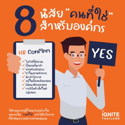 8 นิสัย “คนที่ใช่” สำหรับองค์กร