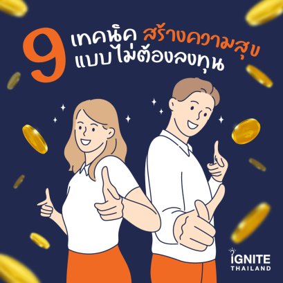 9 เทคนิค สร้างความสุขแบบไม่ต้องลงทุน