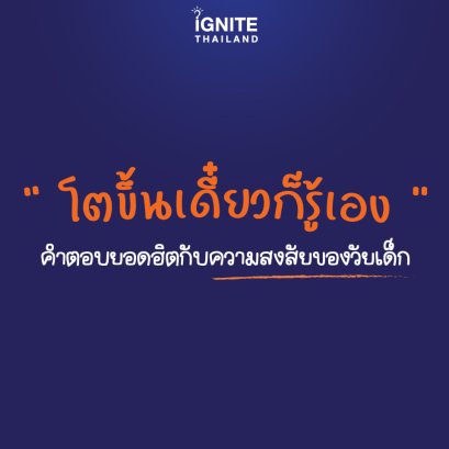 "โตขึ้นเดี๋ยวก็รู้เอง" คำตอบยอดฮิตกับความสงสัยของวัยเด็ก