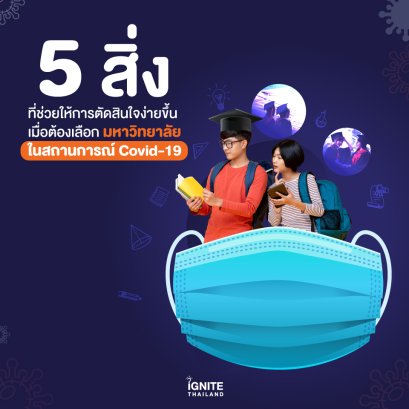 5 สิ่งที่ช่วยให้การตัดสินใจง่ายขึ้น เมื่อต้องเลือกมหาวิทยาลัย ในสถานการณ์ Covid-19