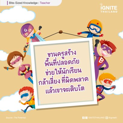 ชวนครูสร้างพื้นที่ปลอดภัย ช่วยให้นักเรียนกล้าเสี่ยงที่ผิดพลาด แล้วเขาจะเติบโต