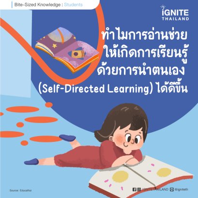ทำไมการอ่านช่วยให้เกิดการเรียนรู้ด้วยการนำตนเอง (Self-Directed Learning) ได้ดีขึ้น