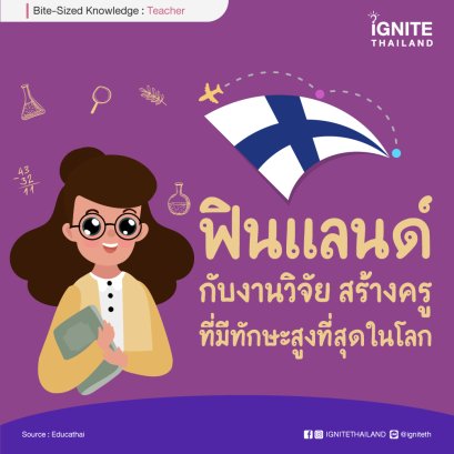 ฟินแลนด์กับงานวิจัยสร้างครูที่มีทักษะสูงที่สุดในโลก