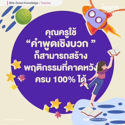 เพียงแค่คุณครูใช้คำพูดเชิงบวก ก็สามารถสร้างให้นักเรียนเกิดพฤติกรรมที่คาดหวัง ครบ 100% ได้