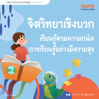 จิตวิทยาเชิงบวกว่าด้วยเรื่องการเรียนรู้ตามความถนัด การเรียนรู้อย่างมีความสุข