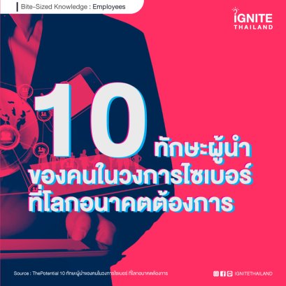 10 ทักษะผู้นำของคนในวงการไซเบอร์ ที่โลกอนาคตต้องการ