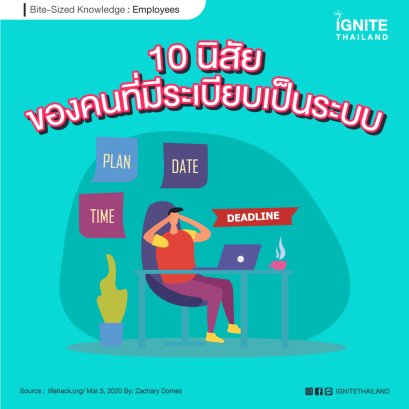 10 นิสัยของคนที่มีระเบียบเป็นระบบ