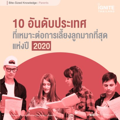 10 อันดับประเทศที่เหมาะต่อการเลี้ยงลูกมากที่สุดแห่งปี 2020