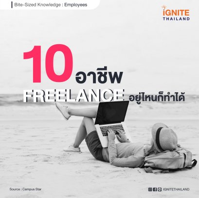 10 อาชีพที่ไม่ต้องออกไปไหน… อยู่บ้านก็ทำงานได้