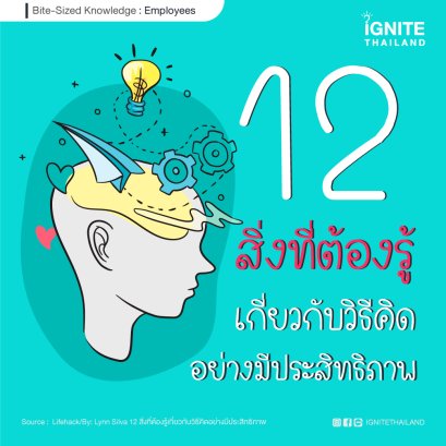 12 สิ่งที่ต้องรู้เกี่ยวกับวิธีคิดอย่างมีประสิทธิภาพ