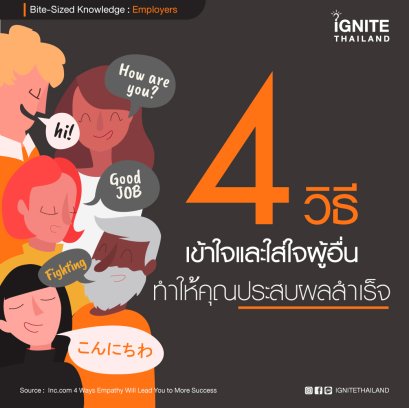 4 วิธีในการเข้าใจและใส่ใจผู้อื่น..ทำให้คุณยิ่งประสบผลสำเร็จ