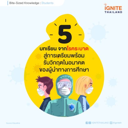 5 บทเรียนจากโรคระบาด สู่การเตรียมพร้อมรับวิกฤตในอนาคตของผู้นำทางการศึกษา
