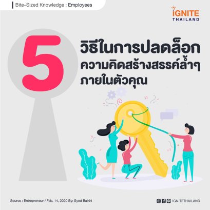 5 วิธีในการปลดล็อกความคิดสร้างสรรค์ล้ำๆ ภายในตัวคุณ  (5 Ways to Unlock Your Inner Creativity)