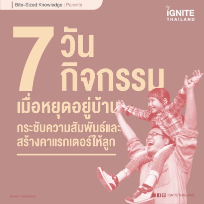 ‘7 วัน 7 กิจกรรม’ เมื่อหยุดอยู่บ้าน กระชับความสัมพันธ์และสร้างคาแรกเตอร์ให้ลูก
