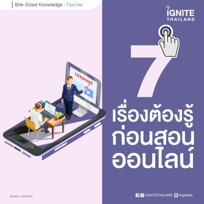 7 เรื่องต้องรู้ ก่อนสอนออนไลน์
