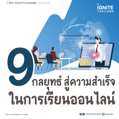 9 กลยุทธ์สู่ความสำเร็จในการเรียนออนไลน์ 