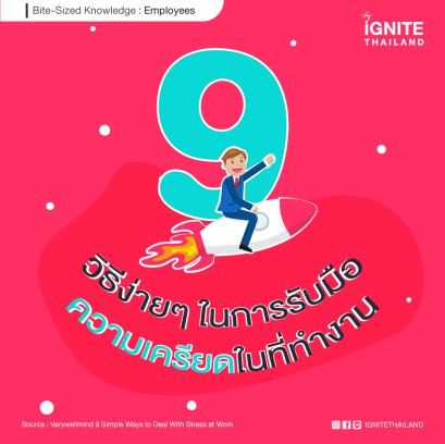 9 วิธีง่ายๆ ในการรับมือกับความเครียดในที่ทำงาน