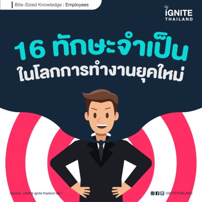16 ทักษะจำเป็นในโลกการทำงานยุคใหม่