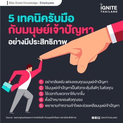 5 เทคนิครับมือ กับมนุษย์เจ้าปัญหา อย่างมีประสิทธิภาพ