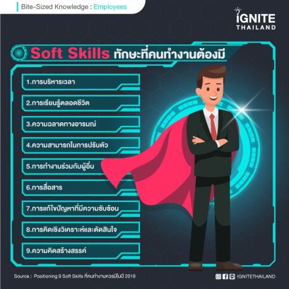 Soft Skills ทักษะที่คนทำงานต้องมี