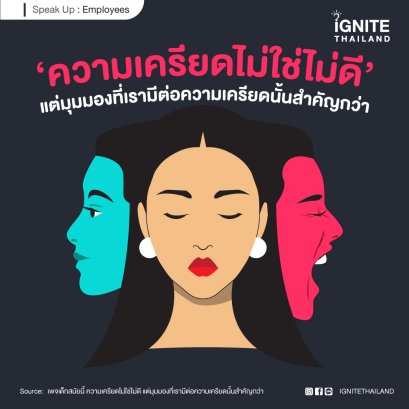 ความเครียดไม่ใช่ไม่ดี แต่มุมมองที่เรามีต่อความเครียดนั้นสำคัญกว่า