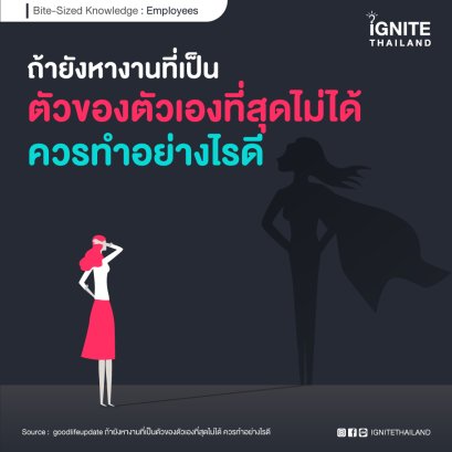 ถ้ายังหางานที่เป็นตัวของตัวเองที่สุดไม่ได้ ควรทำอย่างไรดี