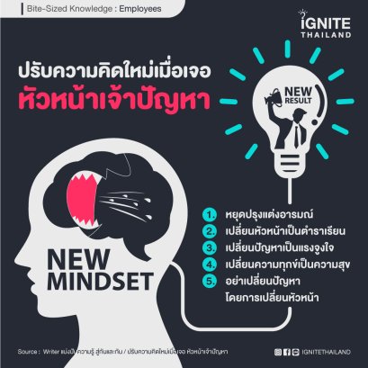 ปรับความคิดใหม่เมื่อเจอ หัวหน้าเจ้าปัญหา