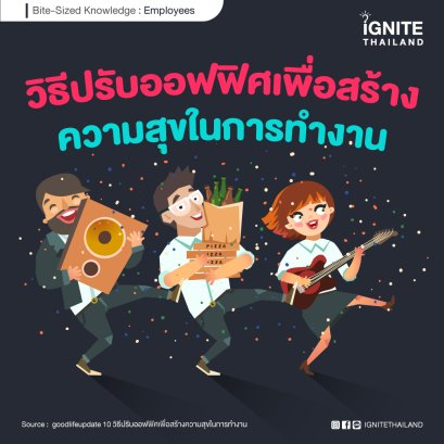 10 วิธีปรับออฟฟิศเพื่อสร้างความสุขในการทำงาน