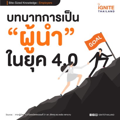 บทบาทการเป็น “ผู้นำ” ในยุค 4.0