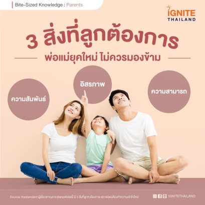 มี 3 สิ่งที่ลูกๆ ต้องการ และพ่อแม่ต้องทำความเข้าใจใหม่