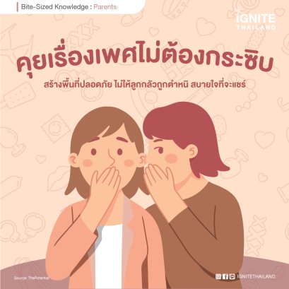 คุยเรื่องเพศไม่ต้องกระซิบ: สร้างพื้นที่ปลอดภัยไม่ให้ลูกกลัวถูกตำหนิ สบายใจที่จะแชร์