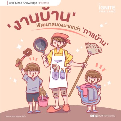  'งานบ้าน' พัฒนาสมองมากกว่า 'การบ้าน'